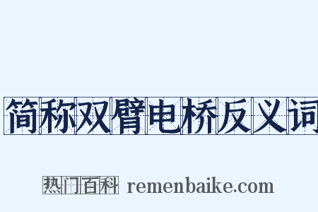 简称双臂电桥反义词是什么意思的图片